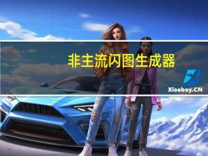 非主流闪图生成器（非主流闪图制作）