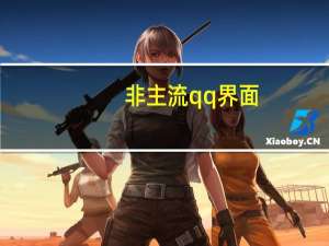 非主流qq界面（非主流qq皮肤）
