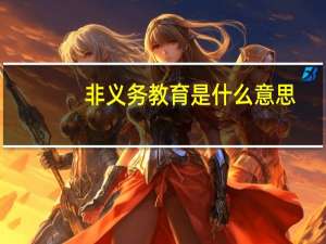 非义务教育是什么意思