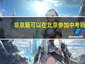 非京籍可以在北京参加中考吗
