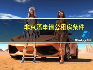 非京籍申请公租房条件