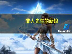 非人先生的新娘（关于非人先生的新娘的介绍）
