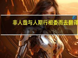 非人哉 与人期行 相委而去翻译（与人期行相委而去的意思）