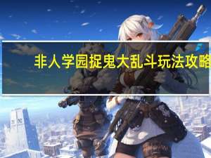 非人学园捉鬼大乱斗玩法攻略