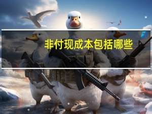 非付现成本包括哪些