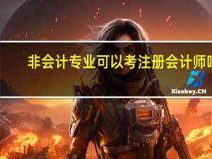 非会计专业可以考注册会计师吗