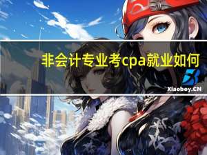 非会计专业考cpa就业如何