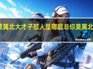 非你莫属北大才子怼人是哪题 非你莫属北大李晨现状