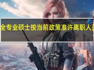 非全专业硕士按当前政策准许离职人员报考吗