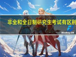 非全和全日制研究生考试有区别吗