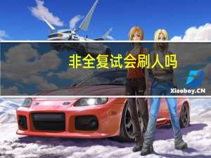 非全复试会刷人吗
