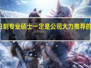 非全日制专业硕士一定是公司大力推荐的人才能报吗