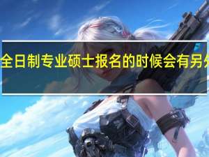 非全日制专业硕士报名的时候会有另外安排吗