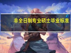 非全日制专业硕士毕业标准