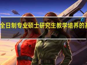 非全日制专业硕士研究生教学培养的基础要求