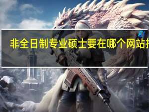 非全日制专业硕士要在哪个网站报名