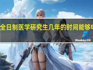非全日制医学研究生几年的时间能够申请毕业