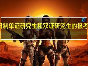 非全日制单证研究生和双证研究生的报考条件一样吗