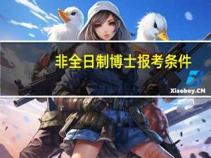 非全日制博士报考条件