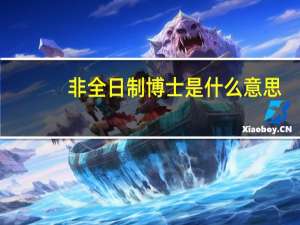 非全日制博士是什么意思