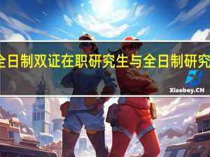 非全日制双证在职研究生与全日制研究生哪个好