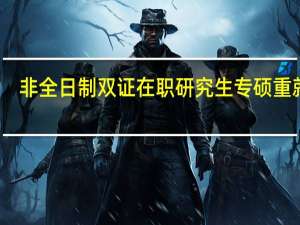 非全日制双证在职研究生专硕重就业