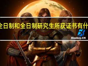 非全日制和全日制研究生所获证书有什么差别吗