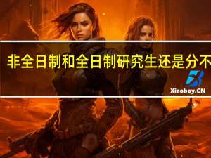 非全日制和全日制研究生还是分不清吗
