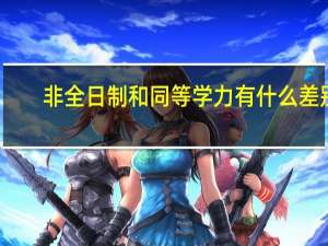 非全日制和同等学力有什么差别