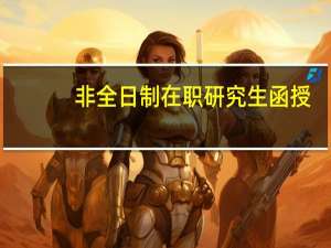 非全日制在职研究生函授
