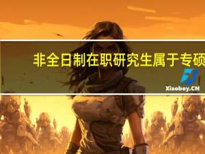 非全日制在职研究生属于专硕