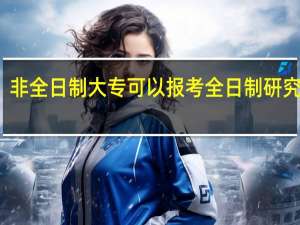 非全日制大专可以报考全日制研究生么