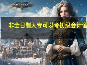 非全日制大专可以考初级会计证吗