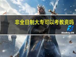 非全日制大专可以考教资吗