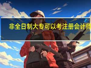 非全日制大专可以考注册会计师吗