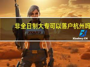 非全日制大专可以落户杭州吗
