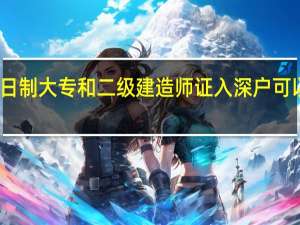 非全日制大专和二级建造师证入深户可以积多少分
