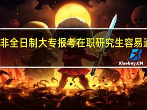 非全日制大专报考在职研究生容易通过吗