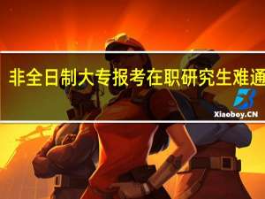 非全日制大专报考在职研究生难通过吗