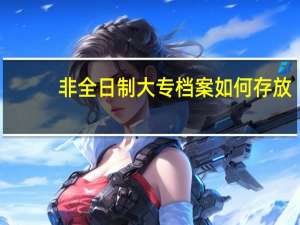 非全日制大专档案如何存放