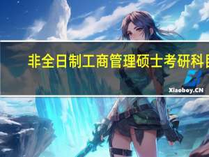 非全日制工商管理硕士考研科目
