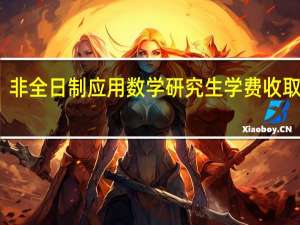 非全日制应用数学研究生学费收取多少