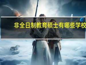 非全日制教育硕士有哪些学校