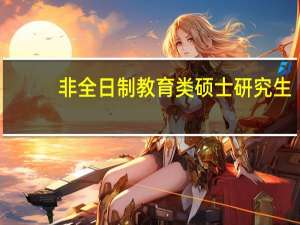 非全日制教育类硕士研究生