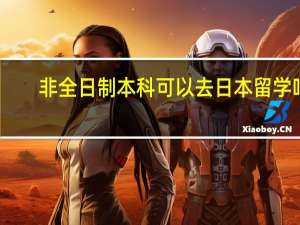 非全日制本科可以去日本留学吗
