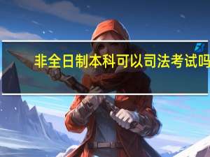 非全日制本科可以司法考试吗