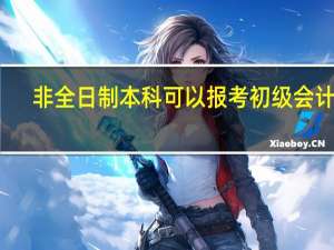非全日制本科可以报考初级会计吗