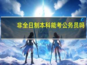 非全日制本科能考公务员吗
