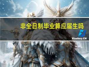 非全日制毕业算应届生吗