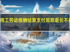 非全日制用工劳动报酬结算支付周期最长不得超过多长时间。